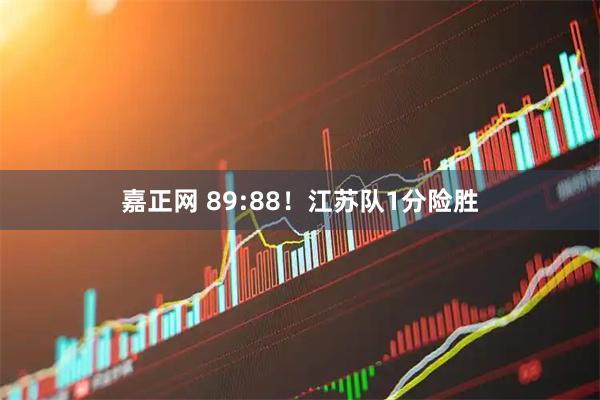 嘉正网 89:88！江苏队1分险胜